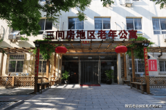 由工业遗址而来的养老地标——市向阳区三间房